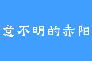 含意不明的赤阳天