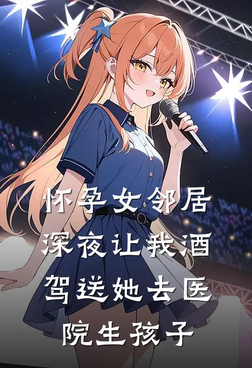 怀孕女邻居深夜让我酒驾送她去医院生孩子