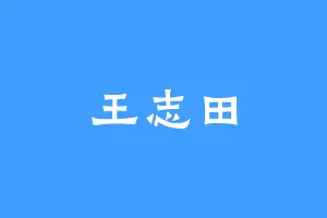 王志田