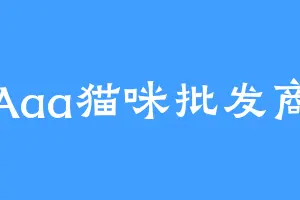 Aaa猫咪批发商