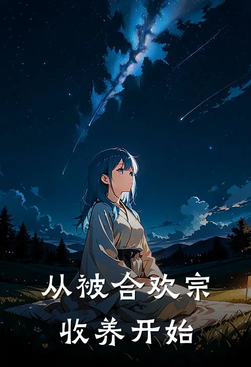 从被合欢宗收养开始