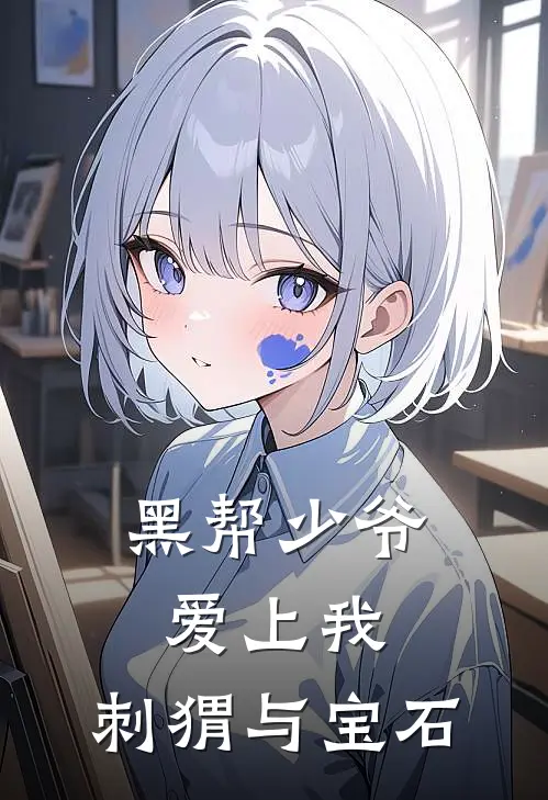 黑帮少爷爱上我：刺猬与宝石