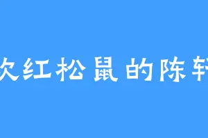 喜欢红松鼠的陈轩飞