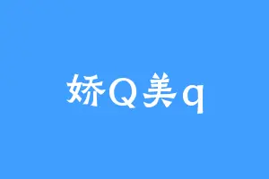 娇Q美q