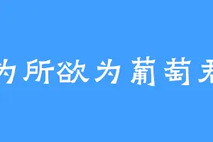 为所欲为葡萄君