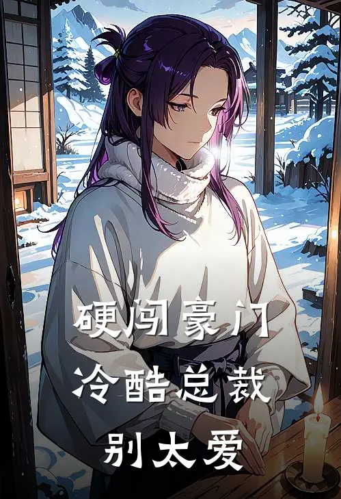 硬闯豪门，冷酷总裁别太爱黎苏萧路完本热门小说_完本小说免费硬闯豪门，冷酷总裁别太爱(黎苏萧路)