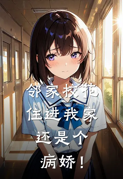 邻家校花住进我家，还是个病娇！(江思言顾清涵)完结小说_小说完整版免费阅读邻家校花住进我家，还是个病娇！江思言顾清涵