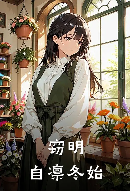 窃明：自凛冬始