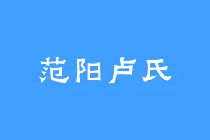 范阳卢氏
