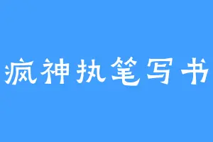 疯神执笔写书