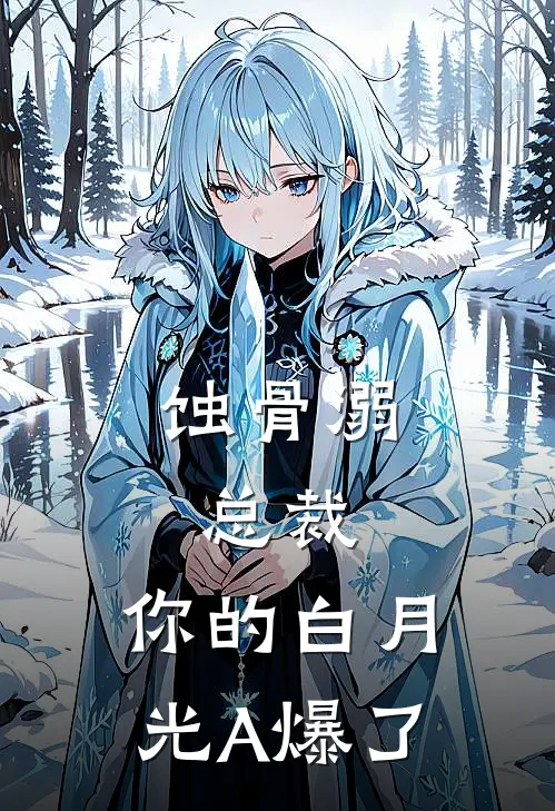 蚀骨溺：总裁，你的白月光A爆了