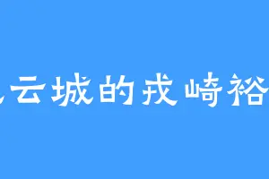 风云城的戎崎裕一