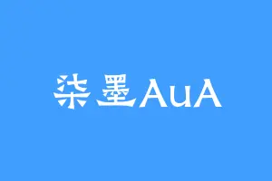 柒墨AuA
