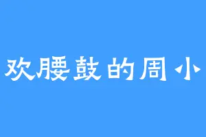喜欢腰鼓的周小火