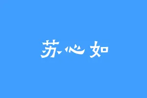 苏心如
