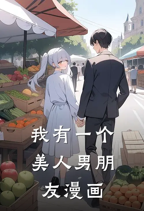 我有一个美人男朋友漫画