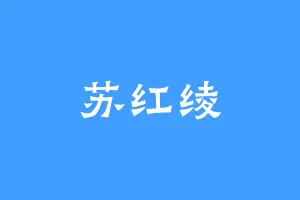 苏红绫
