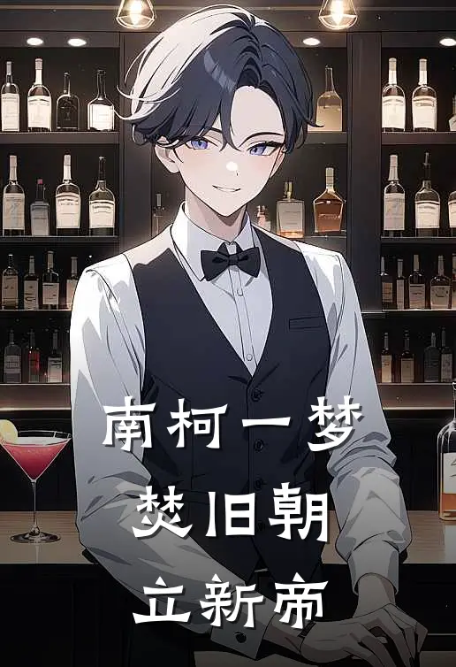 南柯一梦焚旧朝，立新帝(苏昙谢无疾)完本小说_全本免费小说南柯一梦焚旧朝，立新帝苏昙谢无疾