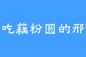 爱吃藕粉圆的邢仁