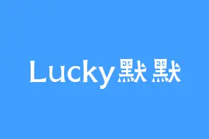 Lucky默默