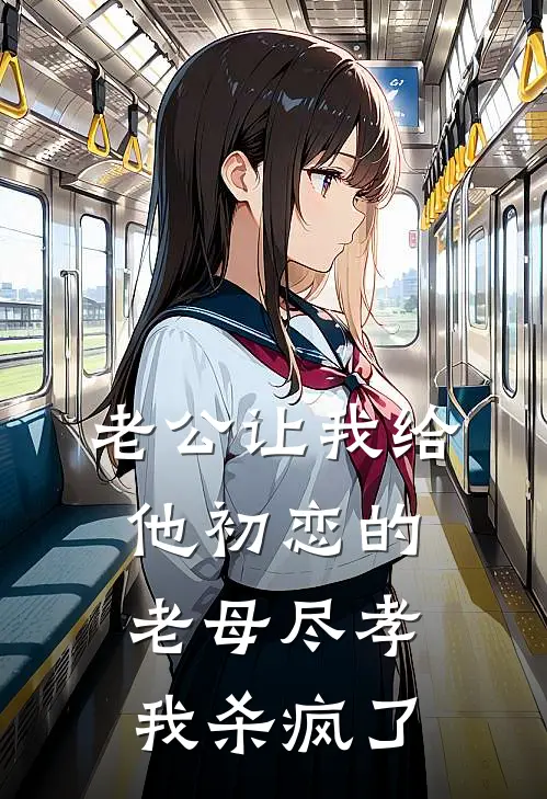 老公让我给他初恋的老母尽孝，我杀疯了陆沉渊苏南乔免费小说全文阅读_免费小说在线阅读老公让我给他初恋的老母尽孝，我杀疯了陆沉渊苏南乔