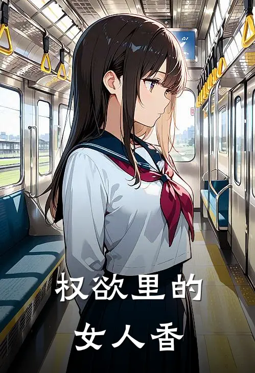 权欲里的女人香(聂飞马晓燕)热门的小说_热门网络小说推荐权欲里的女人香(聂飞马晓燕)