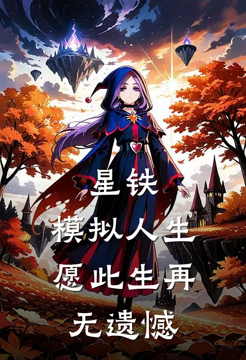 星铁：模拟人生，愿此生再无遗憾