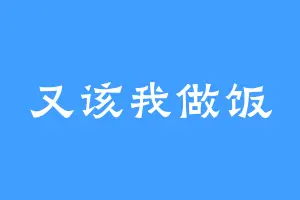 又该我做饭