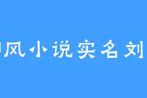 御风小说实名刘玉