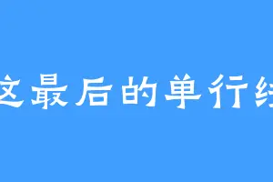 在这最后的单行线上