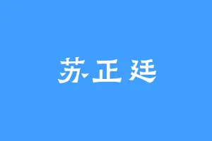 苏正廷