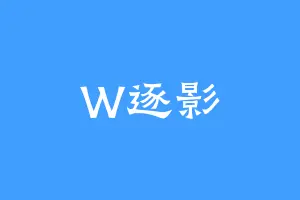W逐影