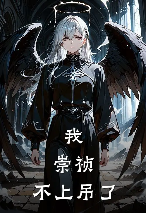 我，崇祯，不上吊了