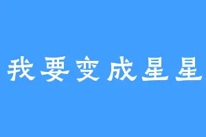 我要变成星星