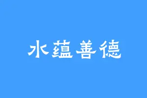 水蕴善德