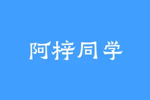 阿梓同学