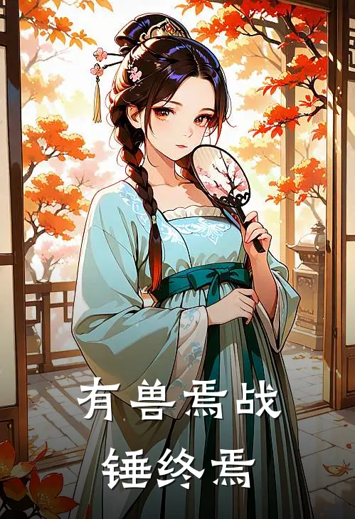 有兽焉战锤终焉