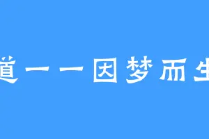 道一一因梦而生