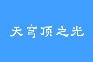 天穹顶之光