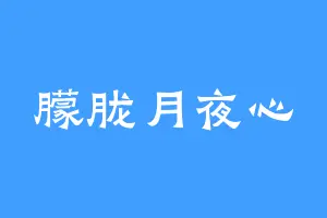 朦胧月夜心