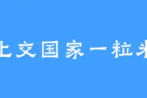 上交国家一粒米
