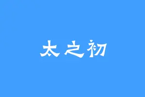 太之初