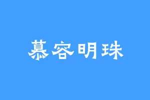 慕容明珠
