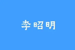 李昭明