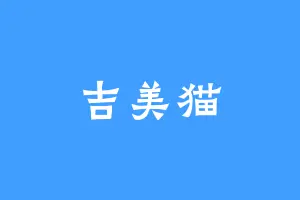 吉美猫