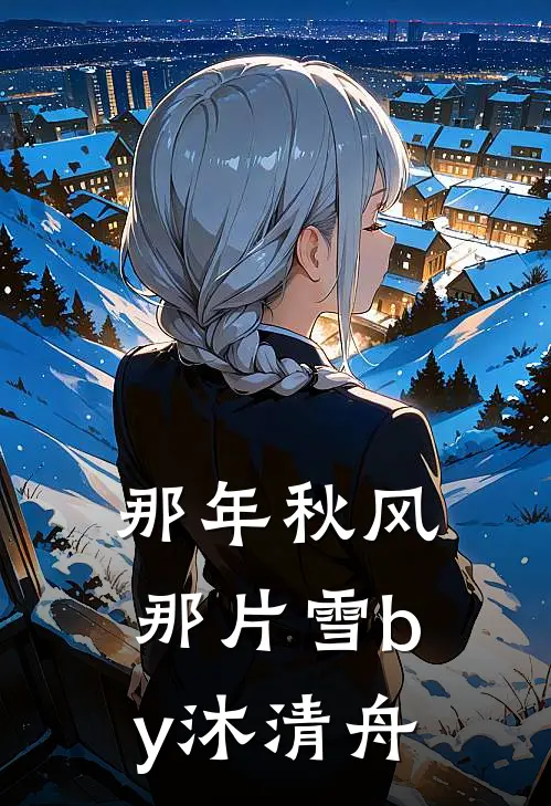 那年秋风那片雪by沐清舟