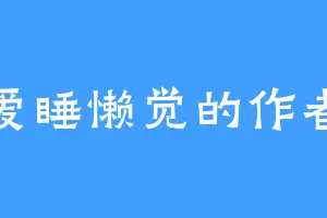 爱睡懒觉的作者