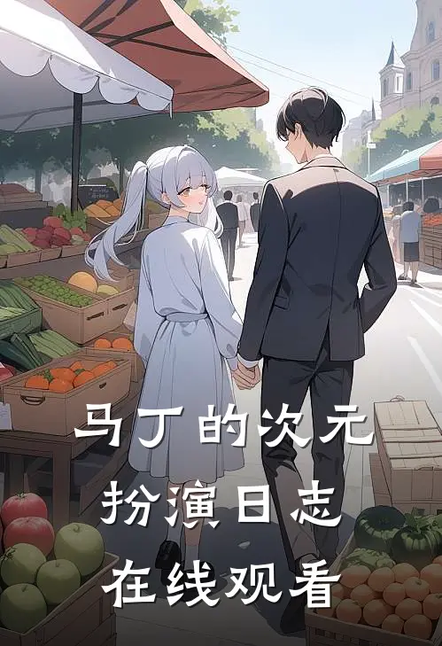 马丁的次元扮演日志在线观看