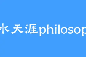 井水天涯philosophy