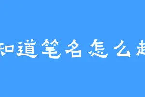 不知道笔名怎么起了